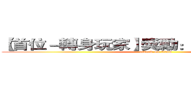 【首位－轉身玩家】獎勵：風雲幣＊１５００ (attack on titan)