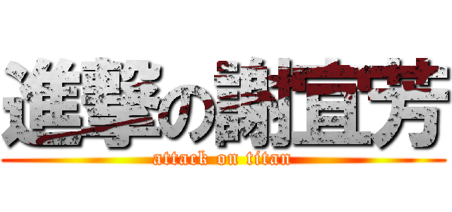 進撃の謝宜芳 (attack on titan)