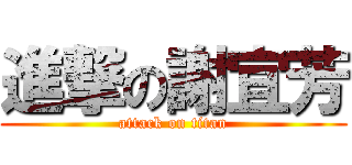 進撃の謝宜芳 (attack on titan)