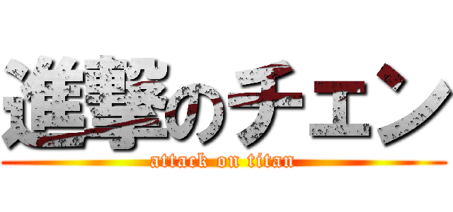 進撃のチェン (attack on titan)