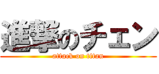 進撃のチェン (attack on titan)