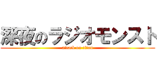 深夜のラジオモンスト (attack on titan)