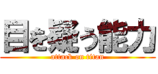 目を疑う能力 (attack on titan)