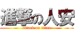 進撃の人安 (attack on titan)