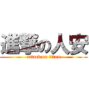 進撃の人安 (attack on titan)
