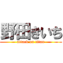 野田きいち (attack on titan)