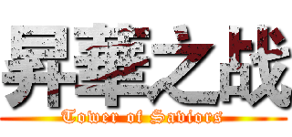昇華之战 (Tower of Saviors)