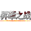 昇華之战 (Tower of Saviors)