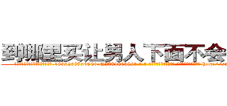 到哪里买让男人下面不会硬的药 (到哪里买让男人下面不会硬的药【电-186x2687x6963-Q278180069元-吉-药-业】我们做的是长期生意,靠的是老客户长期支持 http://sngk.net/BxOujR
)