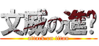文威の進擊 (attack on titan)