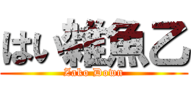 はい雑魚乙 (Zako Down)