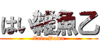 はい雑魚乙 (Zako Down)