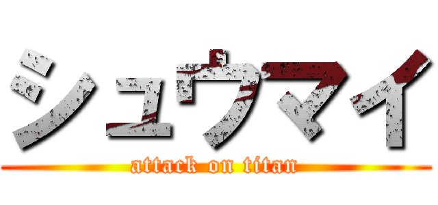 シュウマイ (attack on titan)