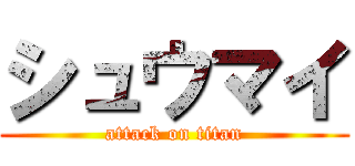 シュウマイ (attack on titan)