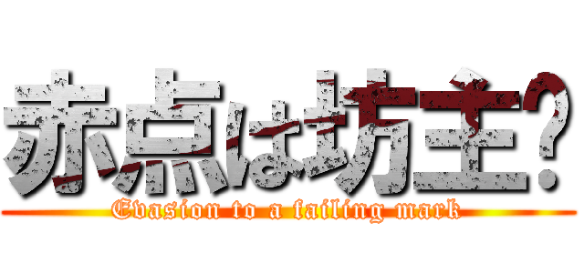 赤点は坊主👍 (Evasion to a failing mark)