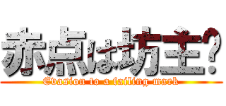 赤点は坊主👍 (Evasion to a failing mark)