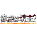 赤点は坊主👍 (Evasion to a failing mark)