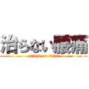 治らない腰痛 (attack on titan)