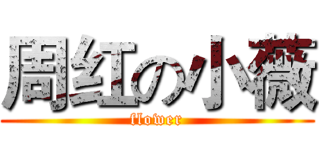 周红の小薇 (flower)