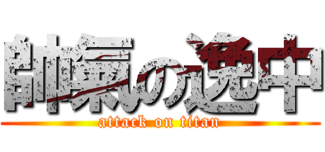 帥氣の逸中 (attack on titan)
