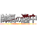 帥氣の逸中 (attack on titan)