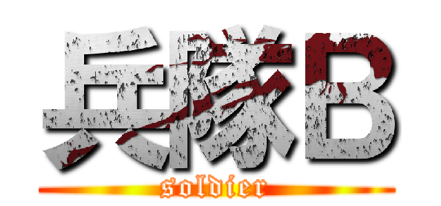 兵隊Ｂ (soldier)