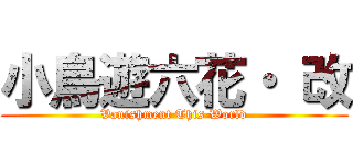 小鳥遊六花・ 改 (Vanishment This World)