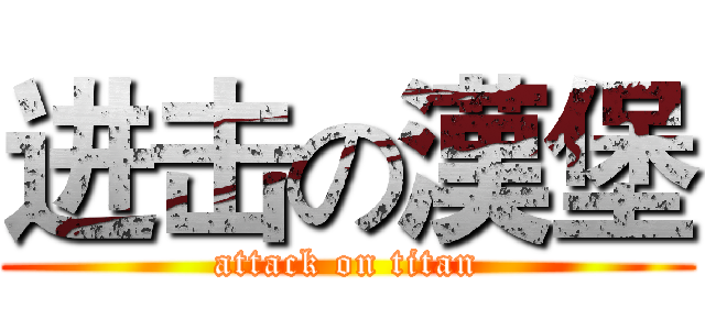 进击の漢堡 (attack on titan)