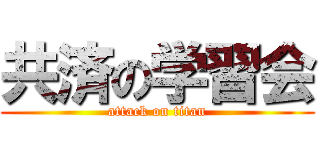 共済の学習会 (attack on titan)