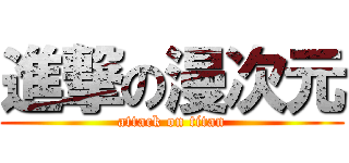 進撃の漫次元 (attack on titan)