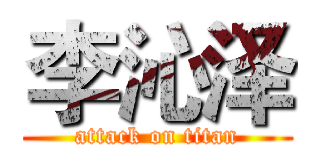 李沁泽 (attack on titan)