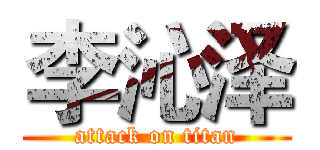 李沁泽 (attack on titan)
