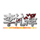 李沁泽 (attack on titan)