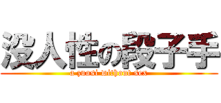 没人性の段子手 (a zuosi without sex)