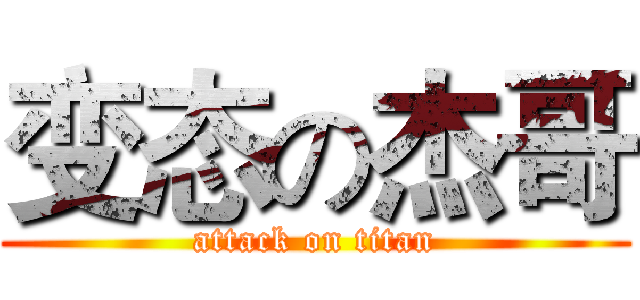 变态の杰哥 (attack on titan)