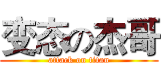 变态の杰哥 (attack on titan)