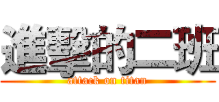 進擊的二班 (attack on titan)