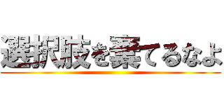選択肢を棄てるなよ ()