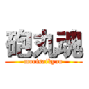 砲丸魂 (morisaikyou)