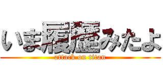 いま履歴みたよ (attack on titan)