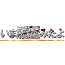 いま履歴みたよ (attack on titan)