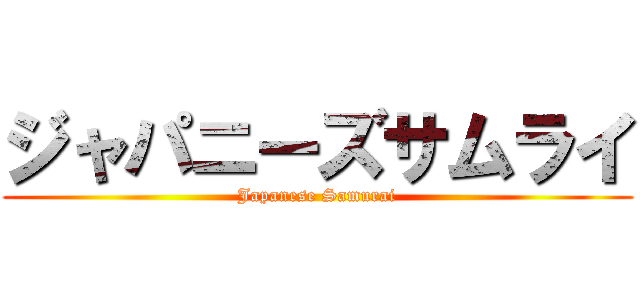 ジャパニーズサムライ (Japanese Samurai)
