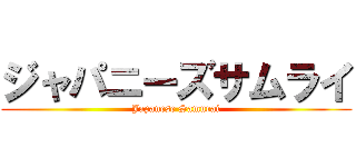ジャパニーズサムライ (Japanese Samurai)