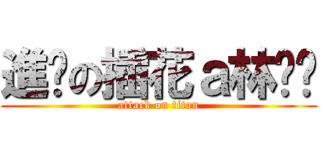 進擊の插花ａ林璇璇 (attack on titan)