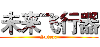 未来飞行器 (Solexa)