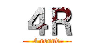 ４Ｒ (4 round)