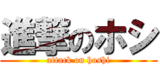 進撃のホシ (attack on hoshi)