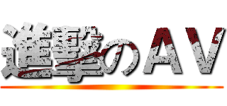進擊のＡＶ ()