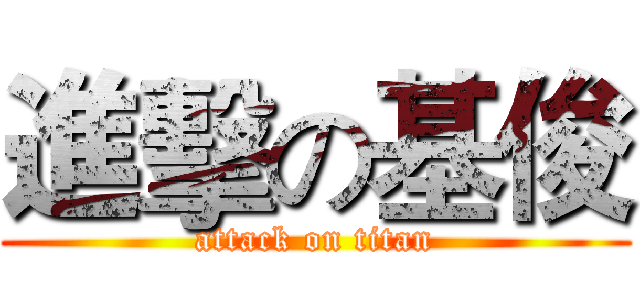 進擊の基俊 (attack on titan)