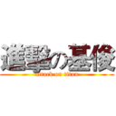 進擊の基俊 (attack on titan)